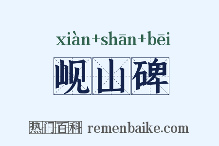 岘山碑是什么意思的图片